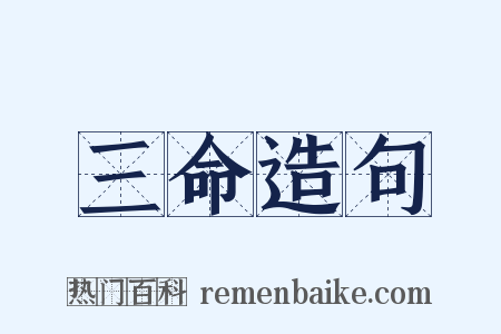 三命造句是什么意思的图片